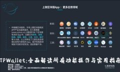 TPWallet：全面解读所有功能操作与实用指南