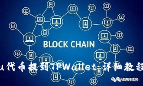 标题 
如何将Kishu代币提到TPWallet：详细教程与注意事项