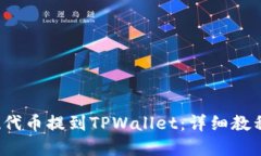 标题 如何将Kishu代币提到TPWallet：详细教程与注意