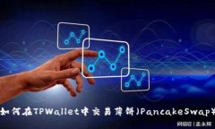 如何在TPWallet中交易薄饼（PancakeSwap）