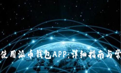 如何下载和使用派币钱包APP：详细指南与常见问题解答