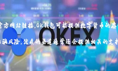 “OK钱包官网地址”通常指的是与“OK钱包”这一数字货币或金融服务平台相关的官方网站链接。OK钱包可能提供数字货币的存储、交易、投资等服务，而官网地址则是用户获取官方信息、资源及服务的主要途径。

在寻找OK钱包的官网地址时，用户应确保访问的是官方渠道，以避免网络钓鱼或诈骗风险。优质的渠道通常还会提供相关的支持服务、使用指南及安全提示等。

如果你有想要深入了解的特定方面，欢迎继续提问！