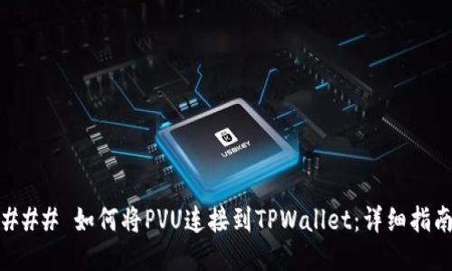 ### 如何将PVU连接到TPWallet：详细指南