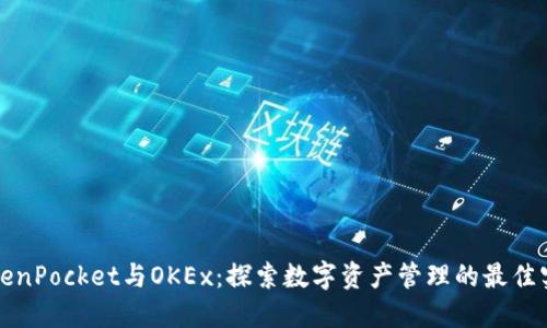 TokenPocket与OKEx：探索数字资产管理的最佳实践