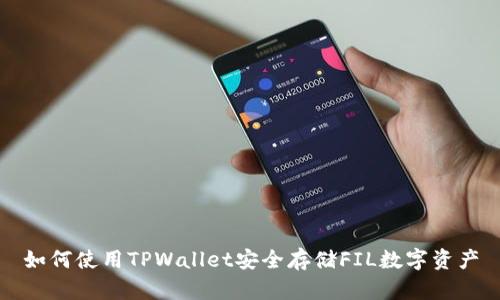 如何使用TPWallet安全存储FIL数字资产