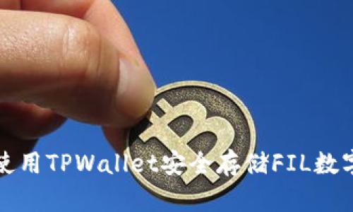 如何使用TPWallet安全存储FIL数字资产