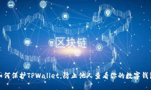 如何保护TPWallet，防止他人查看你的数字钱包