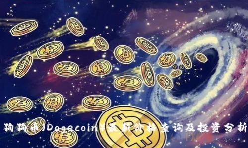 狗狗币（Dogecoin）最新价格查询及投资分析