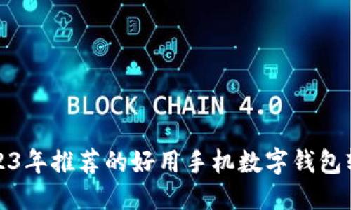 2023年推荐的好用手机数字钱包软件