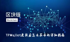 TPWallet更新后怎么买币的详细指南