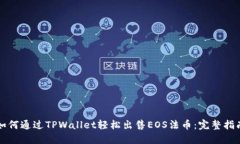 如何通过TPWallet轻松出售EOS法币：完整指南