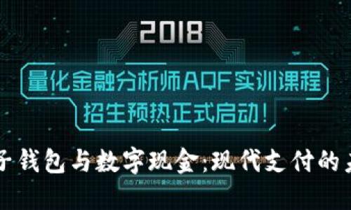 电子钱包与数字现金：现代支付的未来