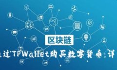 如何通过TPWallet购买数字货币：详细指南