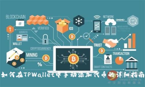 如何在TPWallet中手动添加代币的详细指南