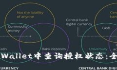 如何在TPWallet中查询授权状态：全方位指南