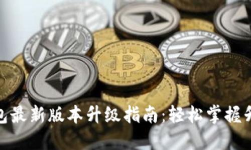 狐狸钱包最新版本升级指南：轻松掌握升级步骤