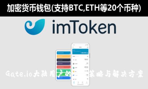 Gate.io大陆用户的应对策略与解决方案