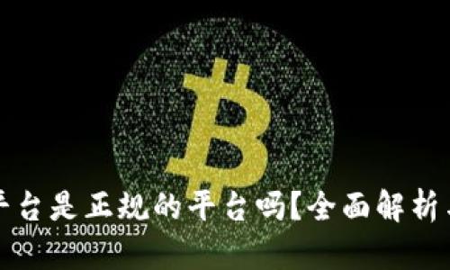 欧意平台是正规的平台吗？全面解析与评估