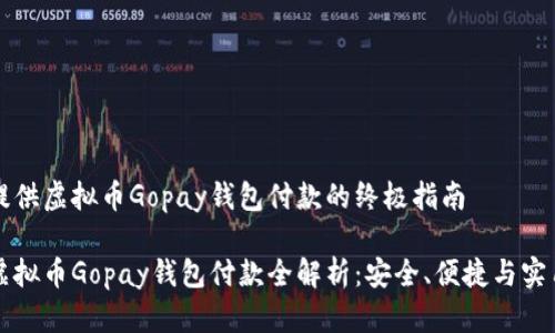 提供虚拟币Gopay钱包付款的终极指南

虚拟币Gopay钱包付款全解析：安全、便捷与实用