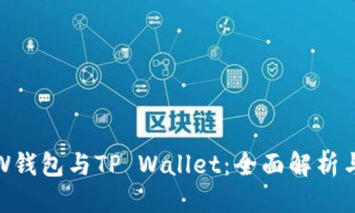 标题
TR的W钱包与TP Wallet：全面解析与对比