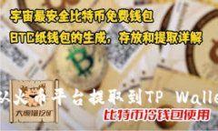 如何将USDT从火币平台提取到TP Wallet的详细指南