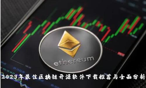 2023年最佳区块链开源软件下载推荐与全面分析