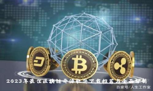 2023年最佳区块链开源软件下载推荐与全面分析