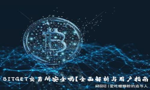 BITGET交易所安全吗？全面解析与用户指南