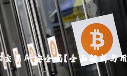 BITGET交易所安全吗？全面解析与用户指南