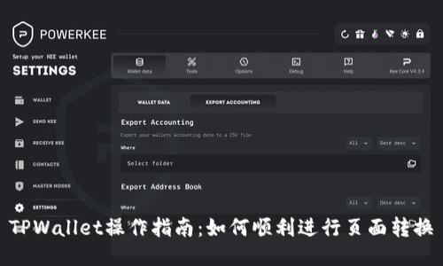 TPWallet操作指南：如何顺利进行页面转换