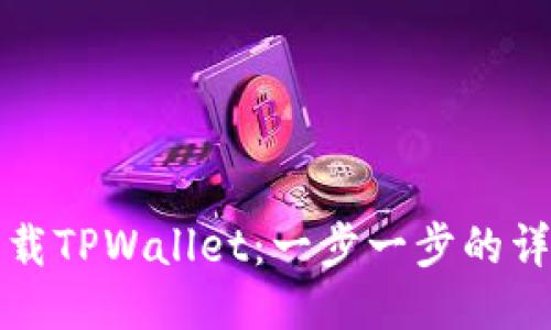 如何下载TPWallet：一步一步的详细指南