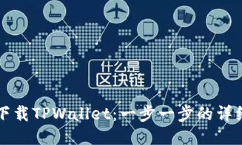 如何下载TPWallet：一步一步的详细指南