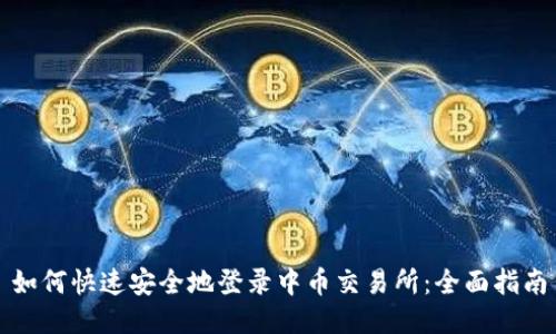 如何快速安全地登录中币交易所：全面指南