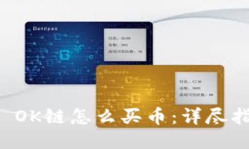 TPWallet OK链怎么买币：详尽指南与技巧