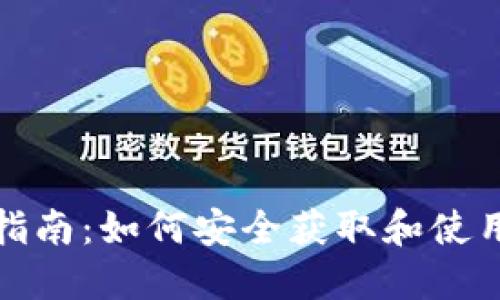 TPWallet下载指南：如何安全获取和使用TPWallet钱包