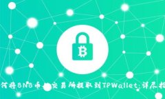 如何将BNB币从交易所提取到TPWallet：详尽指南