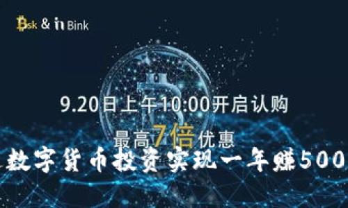 如何通过数字货币投资实现一年赚500万的梦想