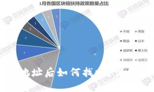 虚拟币转错地址后如何找回？详细步骤与解答