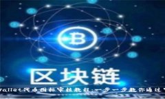 TPWallet代币图标审核教程：一步一步教你通过审核