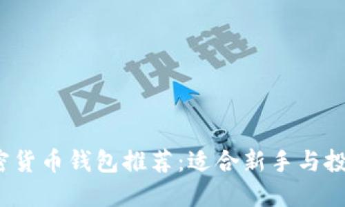 2023年最佳加密货币钱包推荐：适合新手与投资者的全面指南