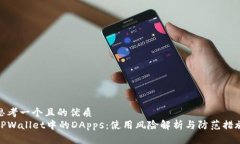 思考一个且的优质TPWallet中的DApps：使用风险解析