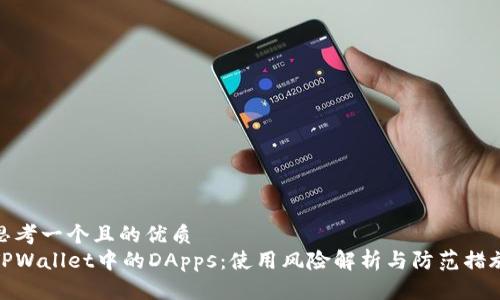 思考一个且的优质
TPWallet中的DApps：使用风险解析与防范措施