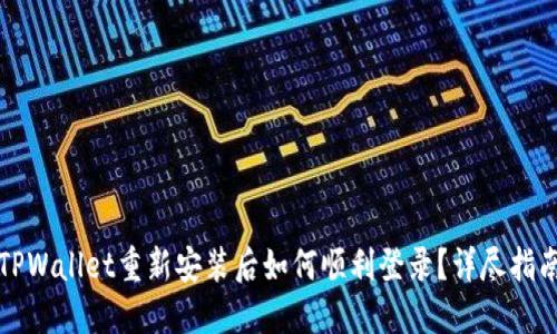 TPWallet重新安装后如何顺利登录？详尽指南