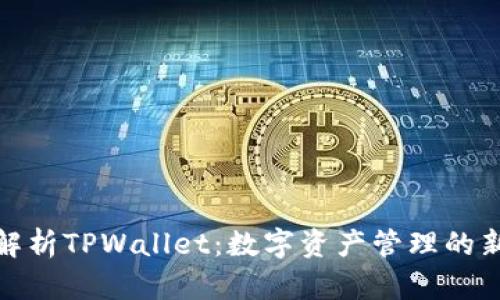 全面解析TPWallet：数字资产管理的新选择