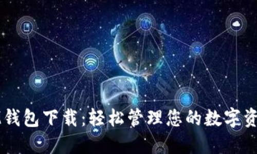 IM钱包下载：轻松管理您的数字资产