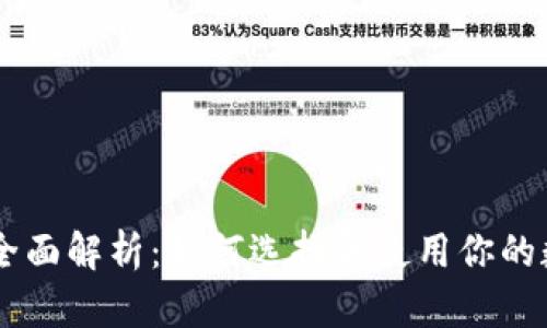 区块链钱包全面解析：如何选择和使用你的数字资产入口