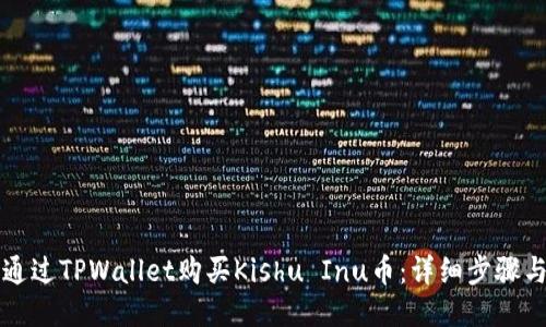 如何通过TPWallet购买Kishu Inu币：详细步骤与指南