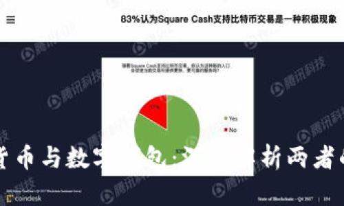 数字货币与数字钱包：深度解析两者的关系