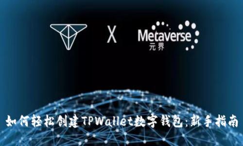 如何轻松创建TPWallet数字钱包：新手指南