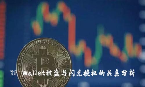 TP Wallet被盗与闪兑授权的关系分析